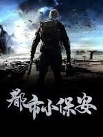 都市小保安小说