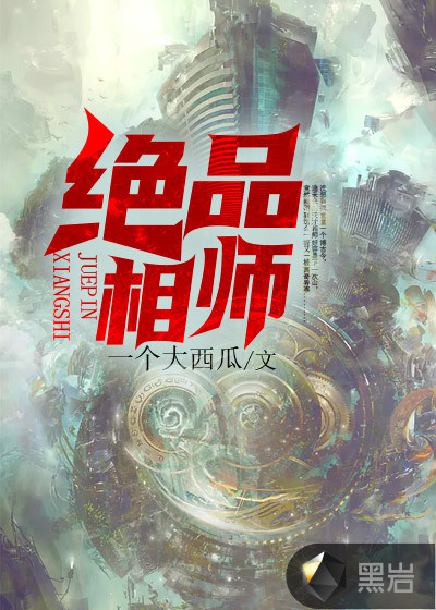 绝品相师
