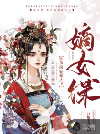 嫡女谋:绝色医妃倾天下