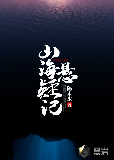山海悬疑记