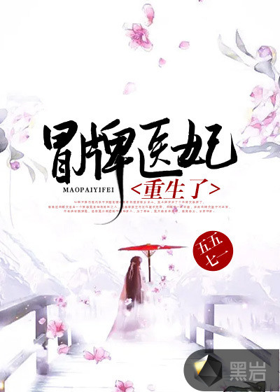 冒牌医妃重生了