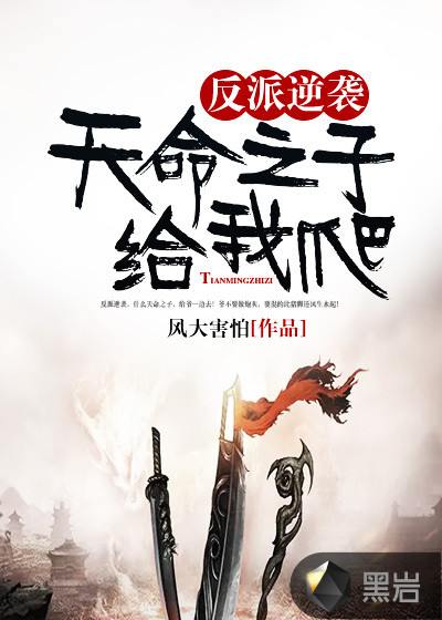 反派逆袭:天命之子给我爬