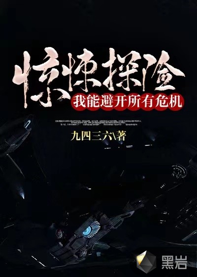 惊悚探险,我能避开所有危机!