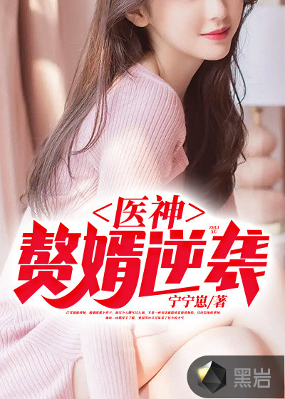 医神:赘婿逆袭
