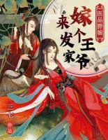 医品胖娘:嫁个王爷来发家