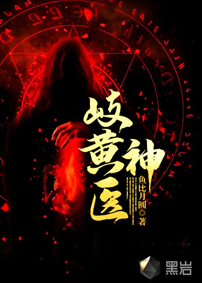 岐黄神医
