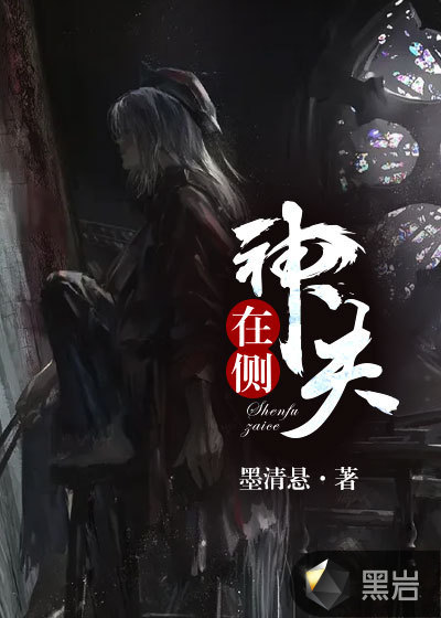 神夫在侧