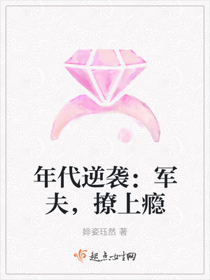 年代逆袭:军夫,撩上瘾