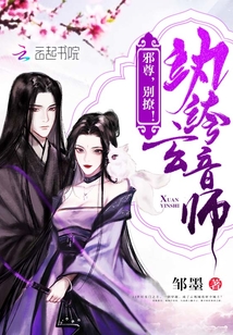 纨绔玄音师:邪尊,别撩!