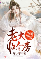 山寨田园:老大,收个房
