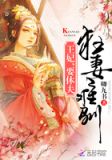 狂妻难驯:王妃,要休夫!