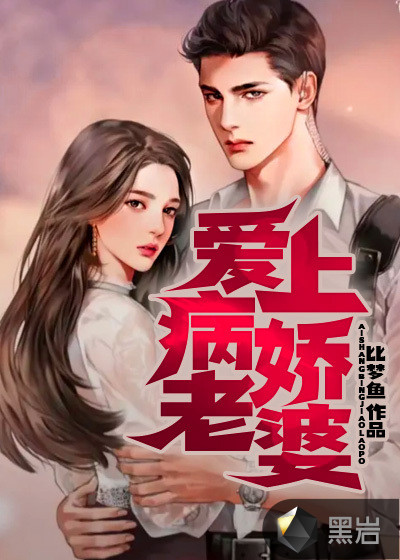 爱上病娇老婆