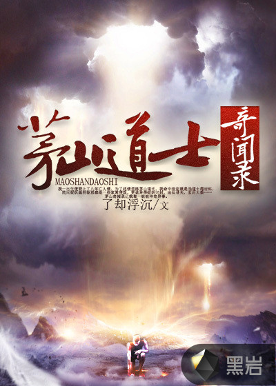 茅山道士奇闻录
