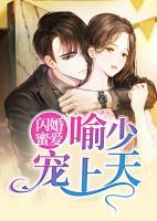 闪婚蜜爱:喻少宠上天