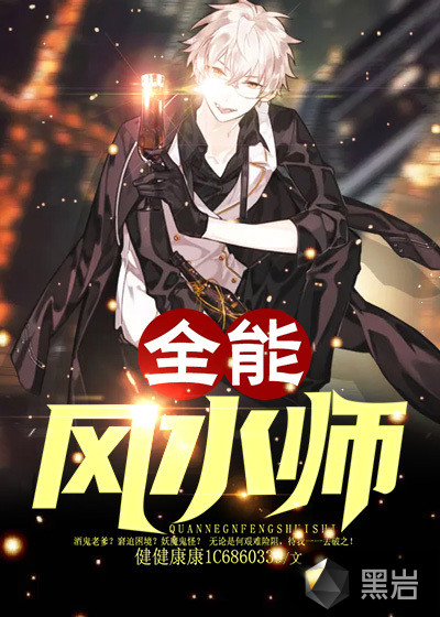 全能风水师