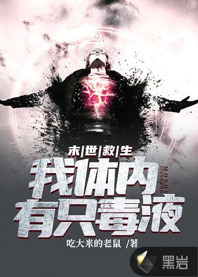 《末世救生:我体内有只毒液》