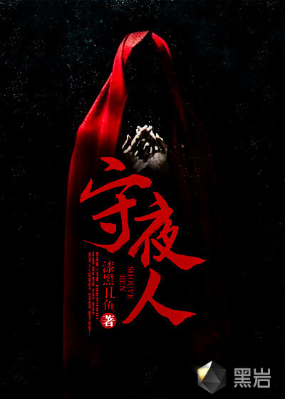 守夜人