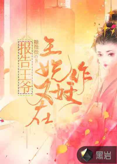 报告王爷:王妃又在作妖