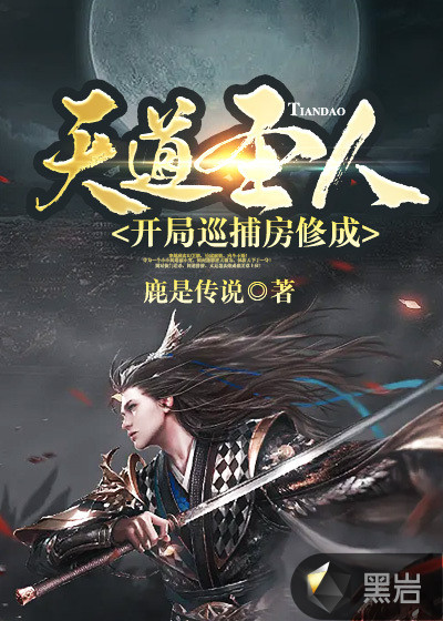 开局巡捕房,修成天道圣人