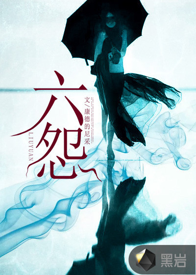 六怨