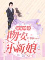 偏宠99夜:吻安,小新娘