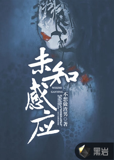 未知感应