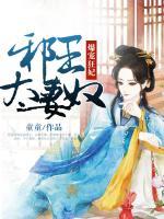 爆宠狂妃:邪王太妻奴