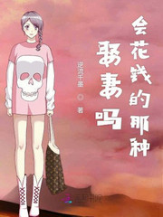 娶妻吗,会花钱的那种
