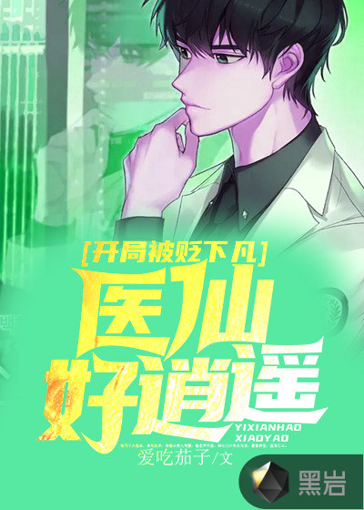 开局被贬下凡,医仙好逍遥