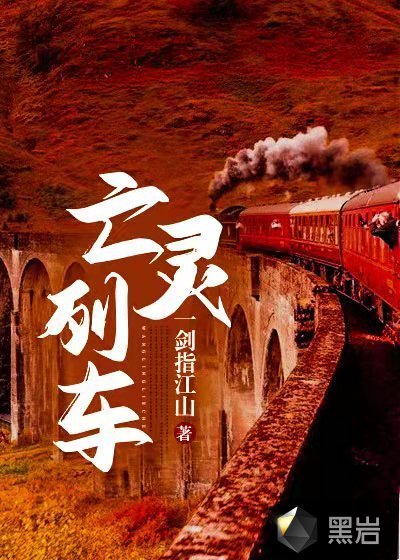亡灵列车