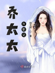 乔太太升职记