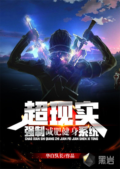 超现实,强制减肥健身系统