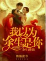 我以为,余生是你