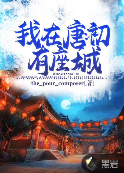我在唐初有座城