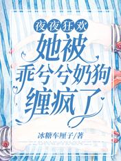 夜夜狂欢:她被乖兮兮奶狗缠疯了