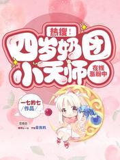 热搜!四岁奶团小天师在线涨粉中
