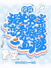 快穿,我把男主的恋爱底线一直挪