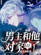 快穿:男主和他对家HE了