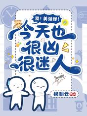 我!美强惨!今天也很凶很迷人
