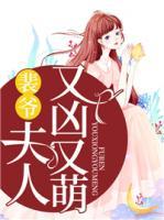 裴爷,夫人又凶又萌