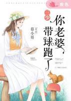 三少,你老婆带球跑了