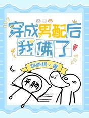 穿成男配后我佛了