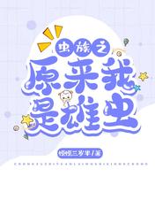 虫族之原来我是雄虫