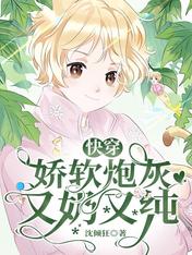 快穿:娇软炮灰又奶又纯