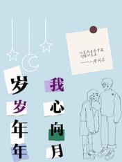 岁岁年年,我心向月