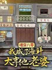 魂穿八零:我成了海鲜大亨他老婆