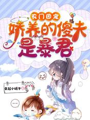 农门团宠:娇养的傻夫是暴君