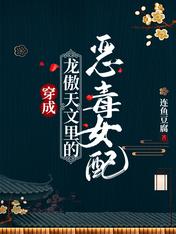 穿成龙傲天文里的恶毒女配