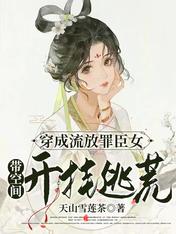 穿成流放罪臣女:带空间开挂逃荒
