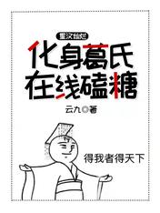 星汉灿烂:化身葛氏在线磕糖